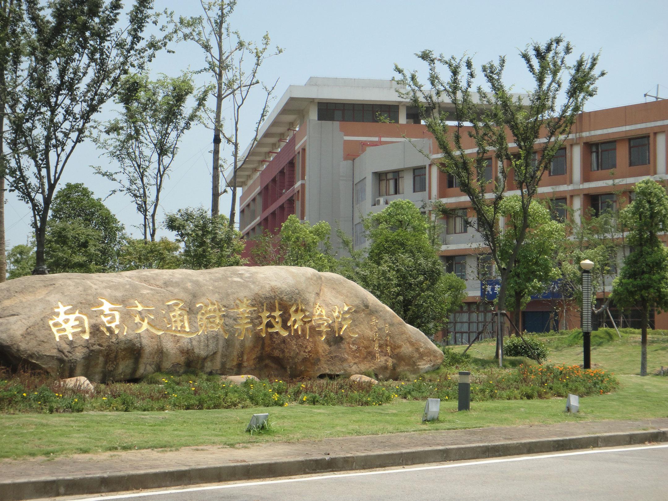 江蘇省南京交通職業(yè)技術(shù)學(xué)院