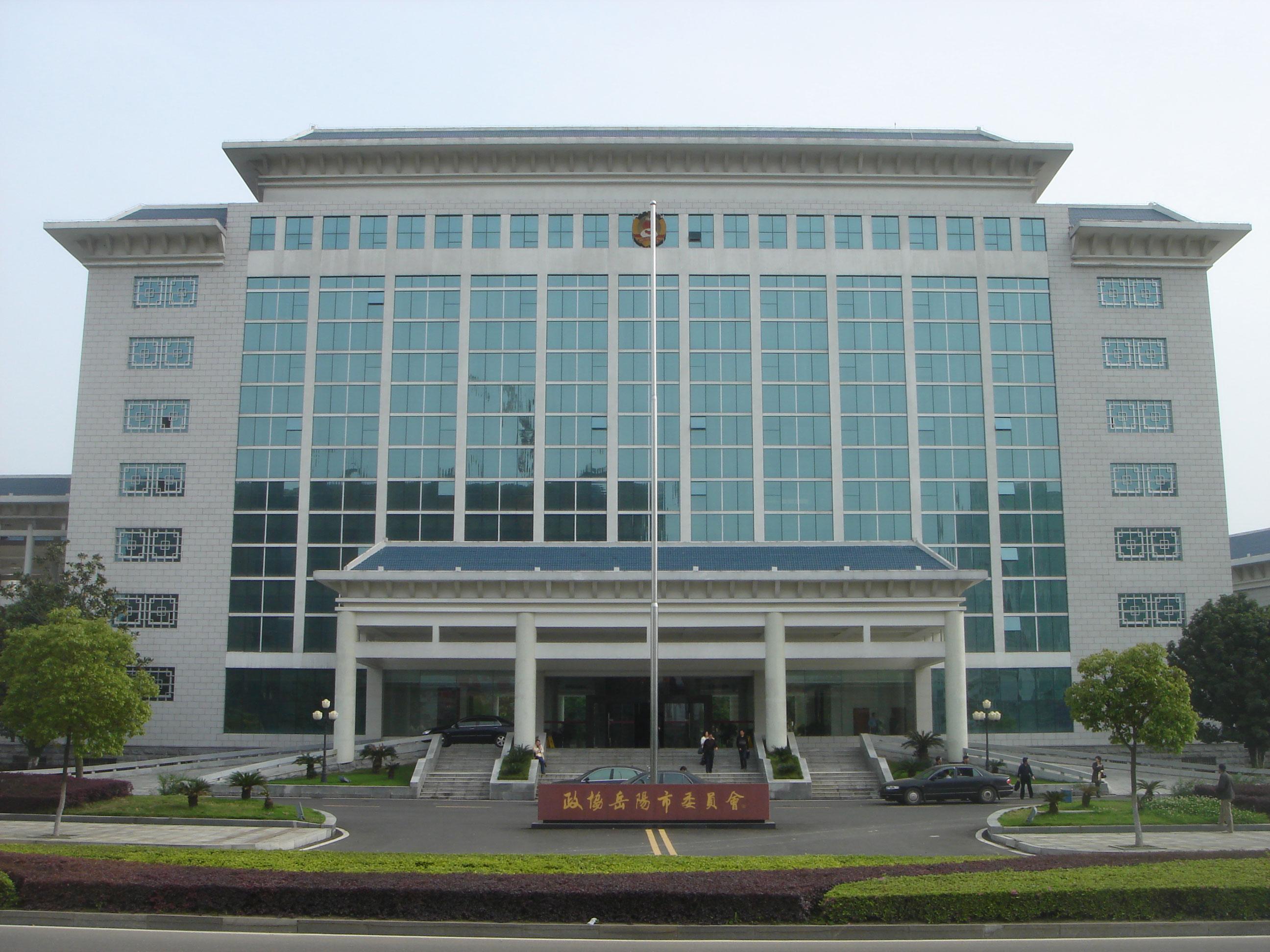湖南省岳陽(yáng)市政協(xié)辦公大樓