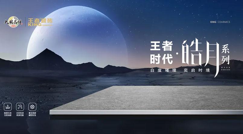 王者時代·皓月系列耀世上市
